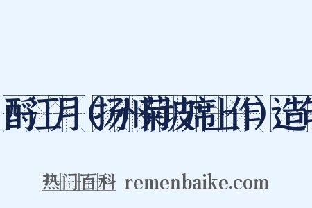 酹江月（扬州菊坡席上作）造句是什么意思的图片